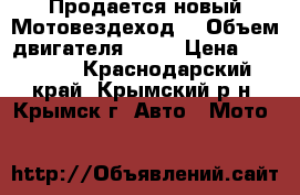 Продается новый Мотовездеход  › Объем двигателя ­ 80 › Цена ­ 25 000 - Краснодарский край, Крымский р-н, Крымск г. Авто » Мото   
